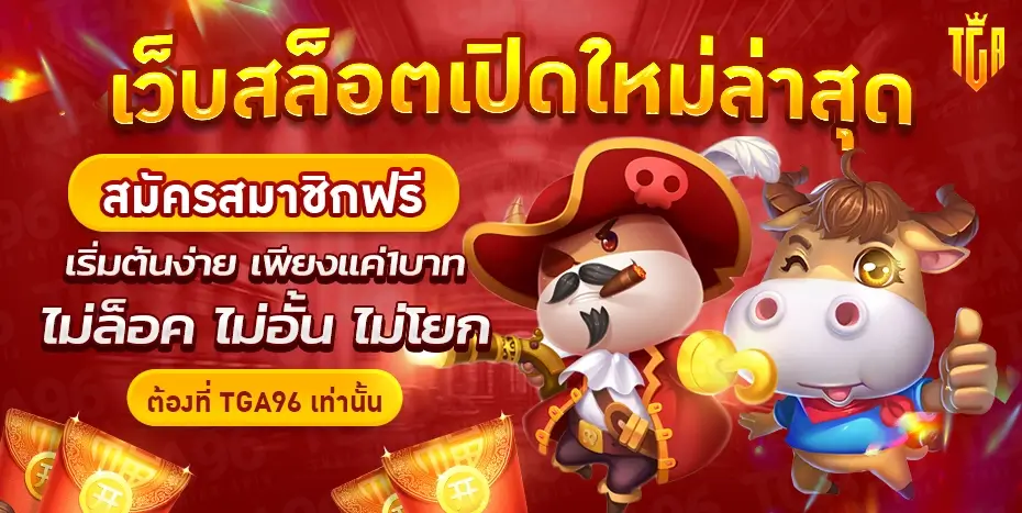 เว็บสล็อตเปิดใหม่แจกเครดิตฟรี 100 ล่าสุด 2023 สมัครวันนี้ TGA96