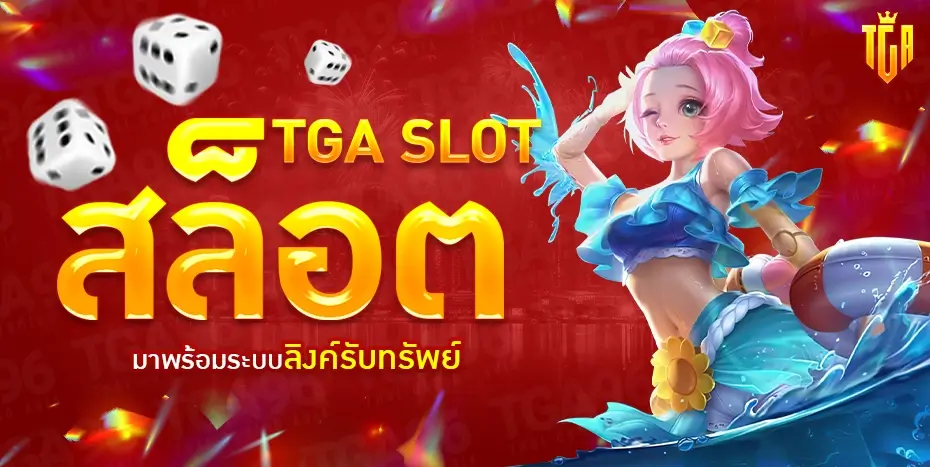 TGA SLOT สล็อตศูนย์รวมเกมสล็อตยอดนิยมแห่งปี 2023