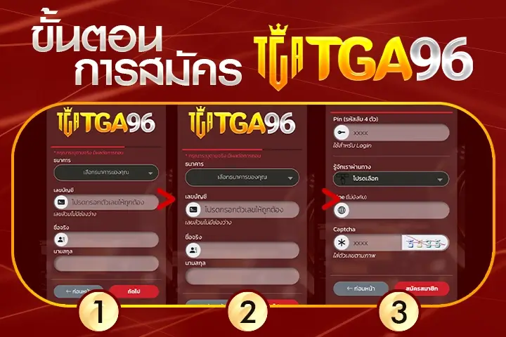 ขั้นตอนการสมัครสมาชิก tga96 เพียง 3 ขั้นตอนเท่านั้น