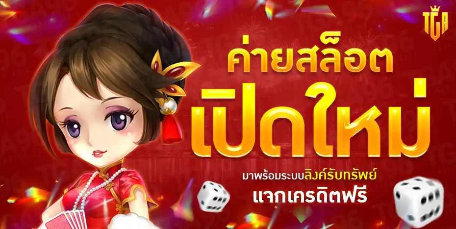 tga96 ศูนย์รวมค่ายสล็อตเปิดใหม่ที่ใหญ่ที่สุดในเอเชียกว่า 1,000 เกม