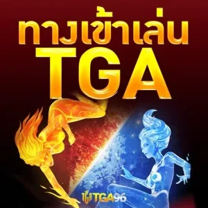 ทางเข้าเล่น TGA แจกโปรโมชั่นและเครดิตฟรีมากมาย สมัครรับได้ทันที