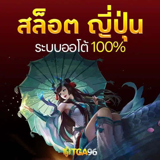 tga96 ศูนย์รวมเกมสล็อต ญี่ปุ่นที่ใหญ่ที่สุดในเอเชีย