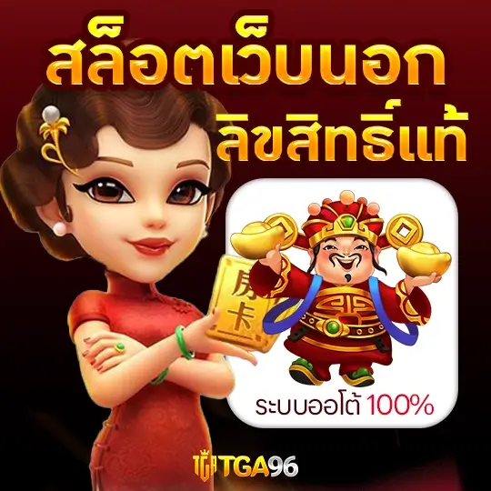 สล็อตเว็บนอก ลิขสิทธิ์แท้จากต่างประเทศ TGA96 ครบจบในเว็บเดียว