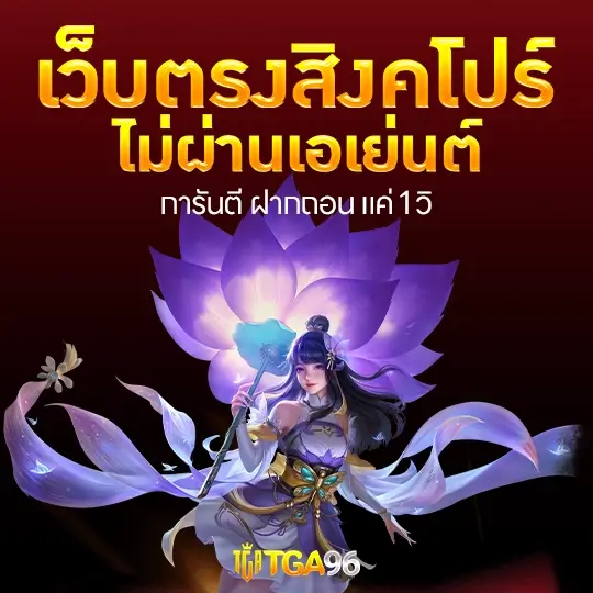 เลือกเล่นกับเว็บตรงสิงคโปร์ ไม่ผ่านเอเย่นต์ดีที่สุด คุ้มค่าที่สุด tga96