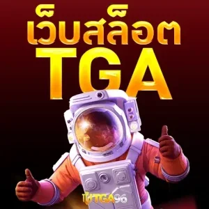 เว็บสล็อต tga เว็บสล็อตที่มาแรงที่สุดในตอนนี้ 2023