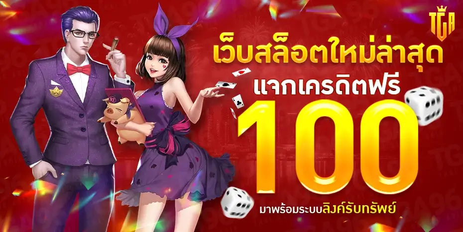 tga96 เว็บสล็อตเปิดใหม่แจกเครดิตฟรี 100 บาท สมัครสมาชิกรับทันที