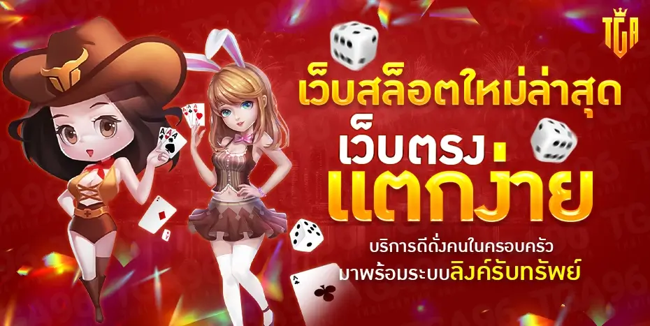 tga96 เว็บสล็อตใหม่ล่าสุด เว็บตรงแตกง่าย โบนัสแตกบ่อยที่สุดในไทย