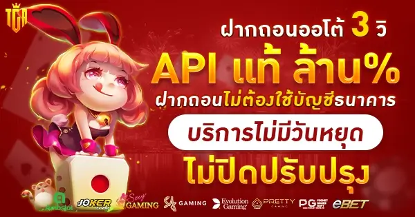 TGA96 เว็บสล็อต API แท้ล้านเปอร์เชน เล่นได้หายห่วง