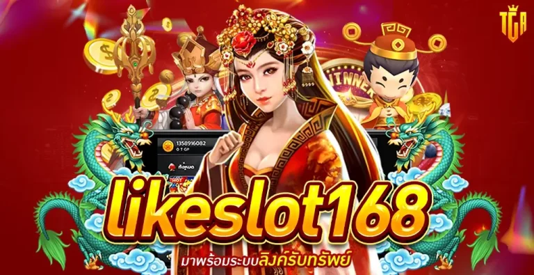 Likeslot168 เว็บคาสิโนออนไลน์ใหม่ล่าสุด 2023 เล่นได้ครบจบในเว็บเดียว