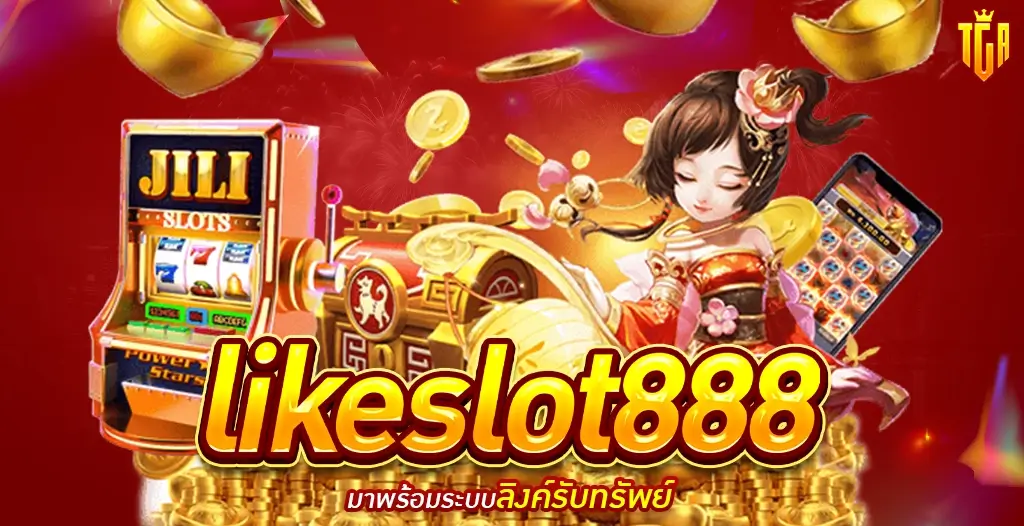 Likeslot888 เว็บสล็อตอันดับ 1 ของเอเชียใหม่ล่าสุด ที่คนเข้าเล่นเยอะที่สุด 2023