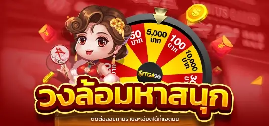 กงล้อมหาสนุกของ tga96 เพียงแค่ฝากเงินก็หมุนฟรีได้ทุกวัน