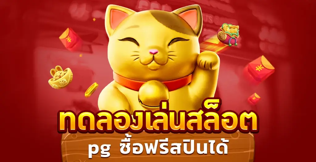 ทดลองเล่นสล็อต pg ซื้อฟรีสปินได้ ทุกค่ายฟรี ไม่ต้องสมัคร ไม่ต้องฝาก