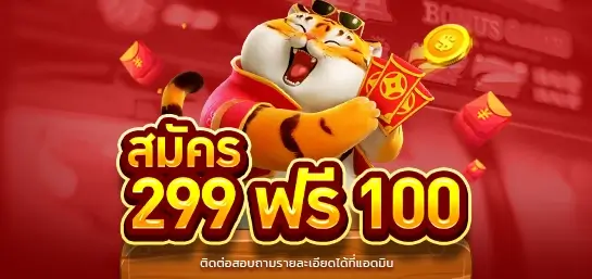 สมัครสมาชิกกับ tga96 ฝากเงินครั้งแรก 299 รับฟรีทันที 100 บาท