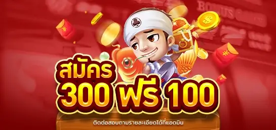 tga96 สมัครสมาชิกวันนี้ฝาก 300 รับฟรีทันที 100