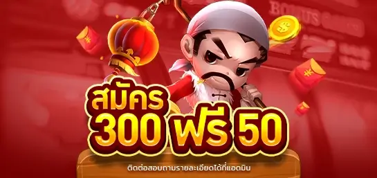 tga96 สมัครสมาชิกก็ฟรีวันนี้ ฝากเงิน 300 รับฟรีทันที 50 บาท กดรับเองได้ตลอดกเวลา