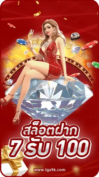 เว็บสล็อตฝาก 7 รับ 100 บาท tga96 ยิ่งฝากยิ่งรับได้เยอะ