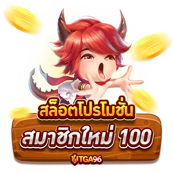 tga96 เว็บสล็อตโปรโมชั่นสมาชิกใหม่ 100 แจกไม่อั้น รับได้ทุกวัน