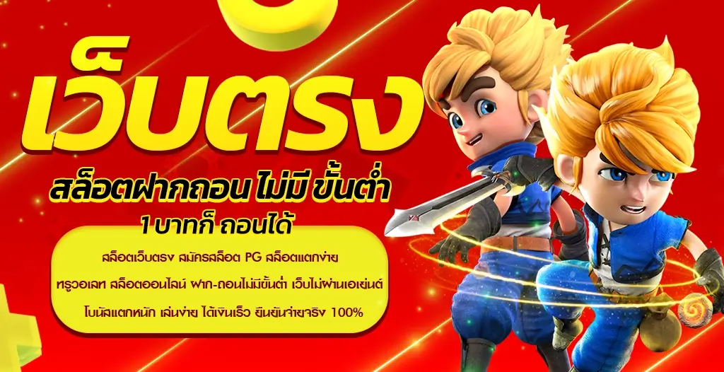 เว็บตรง สล็อตฝากถอน ไม่มี ขั้นต่ำ 1 บาทก็ ถอนได้ คืนยอดเสียสูงสุด 10%