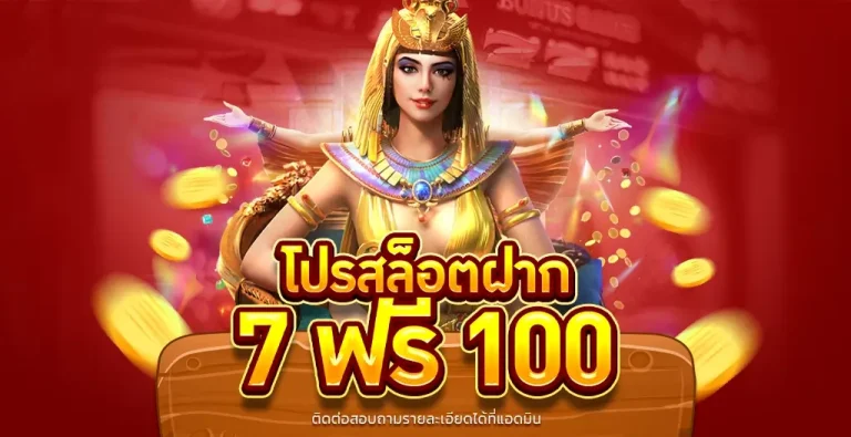 สล็อต ฝาก7รับ100 ล่าสุด