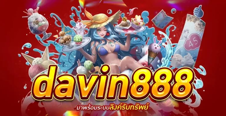 DAVIN888 เว็บคาสิโนออนไลน์อันดับ 1 ของโลก ศูนย์รวมความบันเทิงครบวงจร