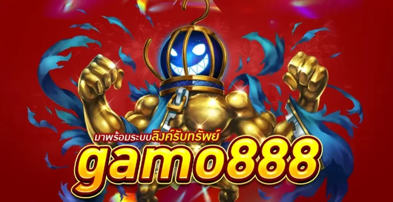 GAMO888 เว็บสล็อตที่ดีที่สุด slot online โบนัสแตกบ่อยที่สุด เล่นง่ายทำเงินไว