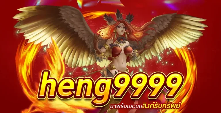 heng9999 เว็บสล็อตออนไลน์ที่ดีที่สุด 2023 สมัครสมาชิก รับเครดิตฟรีมากมาย