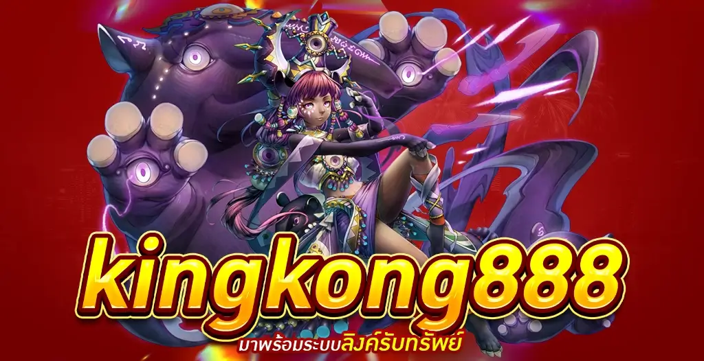 KINGKONG888 สล็อตออนไลน์ที่ดีที่สุดแห่งปี 2023 เล่นได้ทุกเกมครบจบในเว็บเดียว