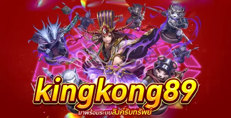 kingkong89 เว็บแทงหวยออนไลน์ ครบวงจร อัตราจ่ายบาทละ 900 ไม่มีอั้นเลข