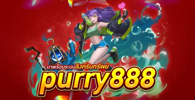 PURRY888 เว็บพนันออนไลน์ใหม่ล่าสุด 2023 เล่นง่าย ทำเงินไว