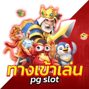 ทางเข้าเล่น pg slot ระบบ Auto ฝากถอนไม่มีขั้นต่ำ 1 บาทก็เล่นได้ทุกเกม