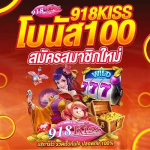 918kiss สมัครสมาชิกใหม่ โบนัส 100 เทิร์น 2 เท่า แจกเครดิตฟรี 50 ล่าสุด