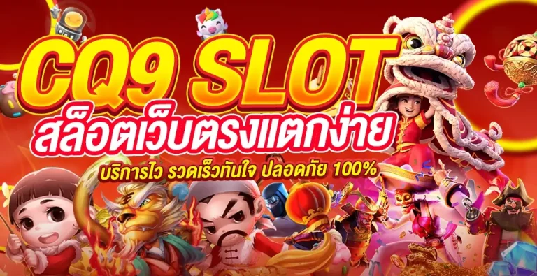 CQ9 SLOT สล็อตเว็บตรงแตกง่าย สุดยอดค่ายสล็อตใหม่ล่าสุด 2023