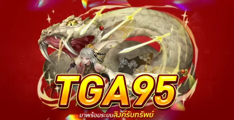 TGA95 คาสิโนออนไลน์เว็บตรง ไม่ผ่านเอเย่นต์ จ่ายจริง 100%