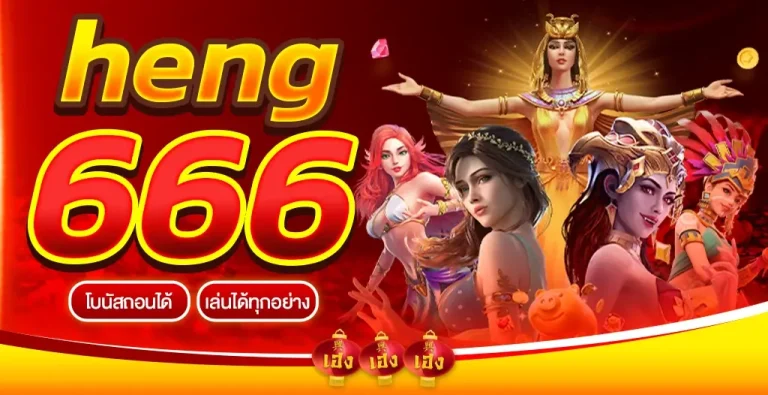 heng666 เว็บสล็อตที่ดีที่สุด ศูนย์รวมเกม slot online ที่ใหญ่ที่สุด