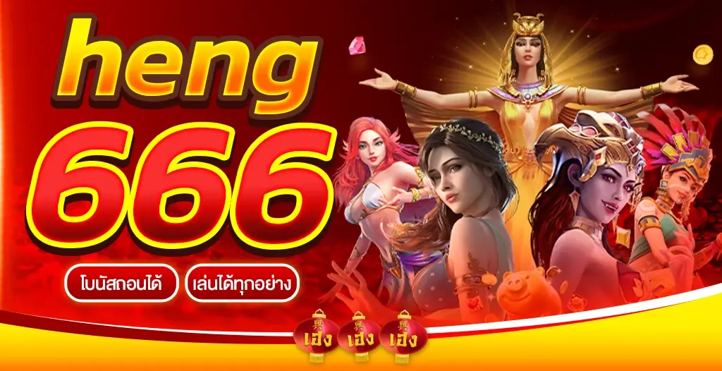 heng666 เว็บสล็อตที่ดีที่สุด ศูนย์รวมเกม slot online ที่ใหญ่ที่สุด