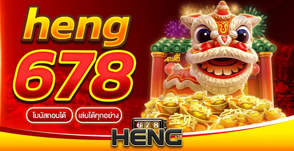 heng678 เว็บพนันออนไลน์ที่ดีที่สุด 2023 รวมเกมเดิมพันครบครันที่สุด