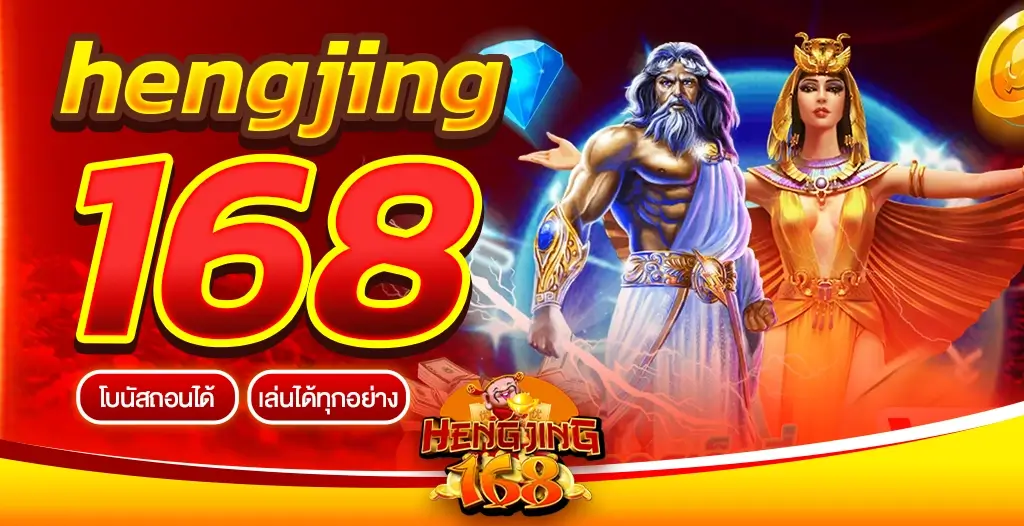 hengjing168 สล็อตเว็บตรงคุณภาพ อาณาจักรแห่งเกมสล็อตที่ดีที่สุด