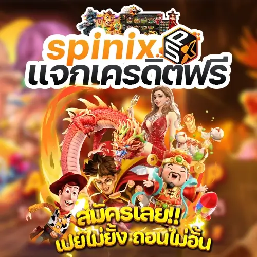 spinix แจกเครดิตฟรีล่าสุด 50 รับโบนัสสุดคุ้มค่า ข้อเสนอสุดพิเศษมากมาย