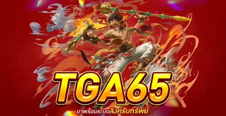 TGA65 เว็บสล็อตแตกง่าย แหล่งรวมเกม Slot online RTP 98%+