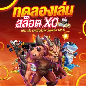 ทดลองเล่น สล็อต xo กว่า 89 เกม อัตราจ่ายสูงที่สุด โบนัสแตกง่ายที่สุด