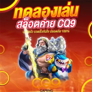 ทดลองเล่นสล็อตค่าย cq9 ได้ครบทุกเกม ที่ TGA96