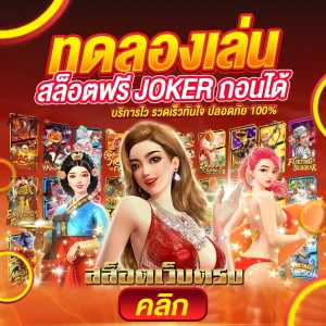 ทดลองเล่นสล็อตฟรี joker ถอนได้ด้วยเงินจริง RTP 98+ อัตราจ่ายสูงที่สุด