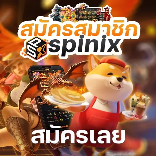 spinix สมัครสมาชิกได้ง่ายๆ เพียงแค่ 3 ขั้นตอน สมัครเองที่หน้าเว็บไซต์