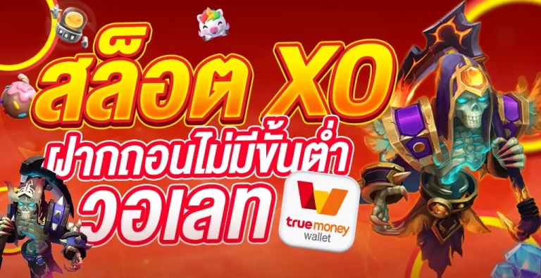 เว็บตรง สล็อต xo ฝากถอน ไม่มี ขั้นต่ำ 1 บาท ก็ ถอนได้