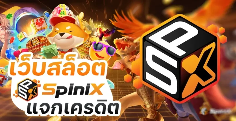 เว็บสล็อต spinix ศูนย์รวมเกมดังสล็อต 66 เกมอัตราจ่ายสูงที่สุด