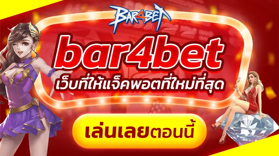 bar4bet ทางเข้าระบบหลัก เว็บพนันออนไลน์ที่ดีที่สุด ฝากถอน 10 วินาที ไม่มีขั้นต่ำ