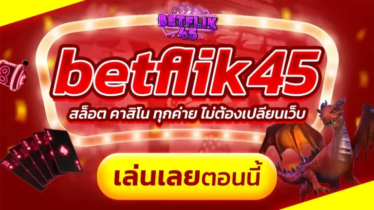 betflik45 สมัครเว็บตรง ทางเข้าล่าสุด เว็บสล็อตน้องใหม่ ทางเข้าไม่ผ่านเอเยนต์