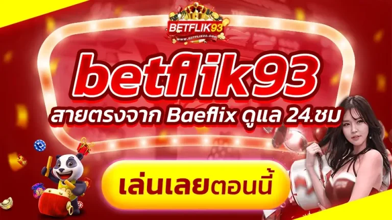 betflik93 เว็บคาสิโนออนไลน์ ฝากถอนออโต้ เว็บตรง สมัครฟรี เอาใจสายนักลงทุน