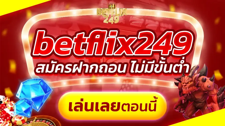 betflix249 เว็บพนันเบทฟลิก รูปแบบใหม่ มาแรง สมัครฝากถอนทันที ไม่มีขั้นต่ำ