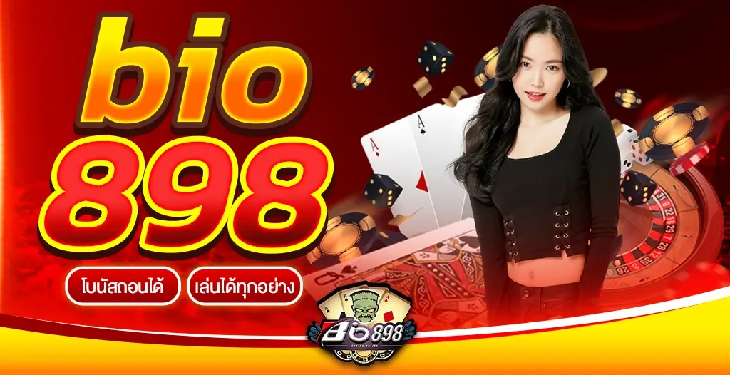 bio898 ทางเข้าเล่นสล็อต เว็บตรงที่ดีที่สุด โปรโมชั่นเพียบ